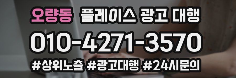 오량동 플레이스 광고 대행