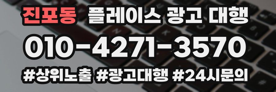 진포동 플레이스 광고 대행
