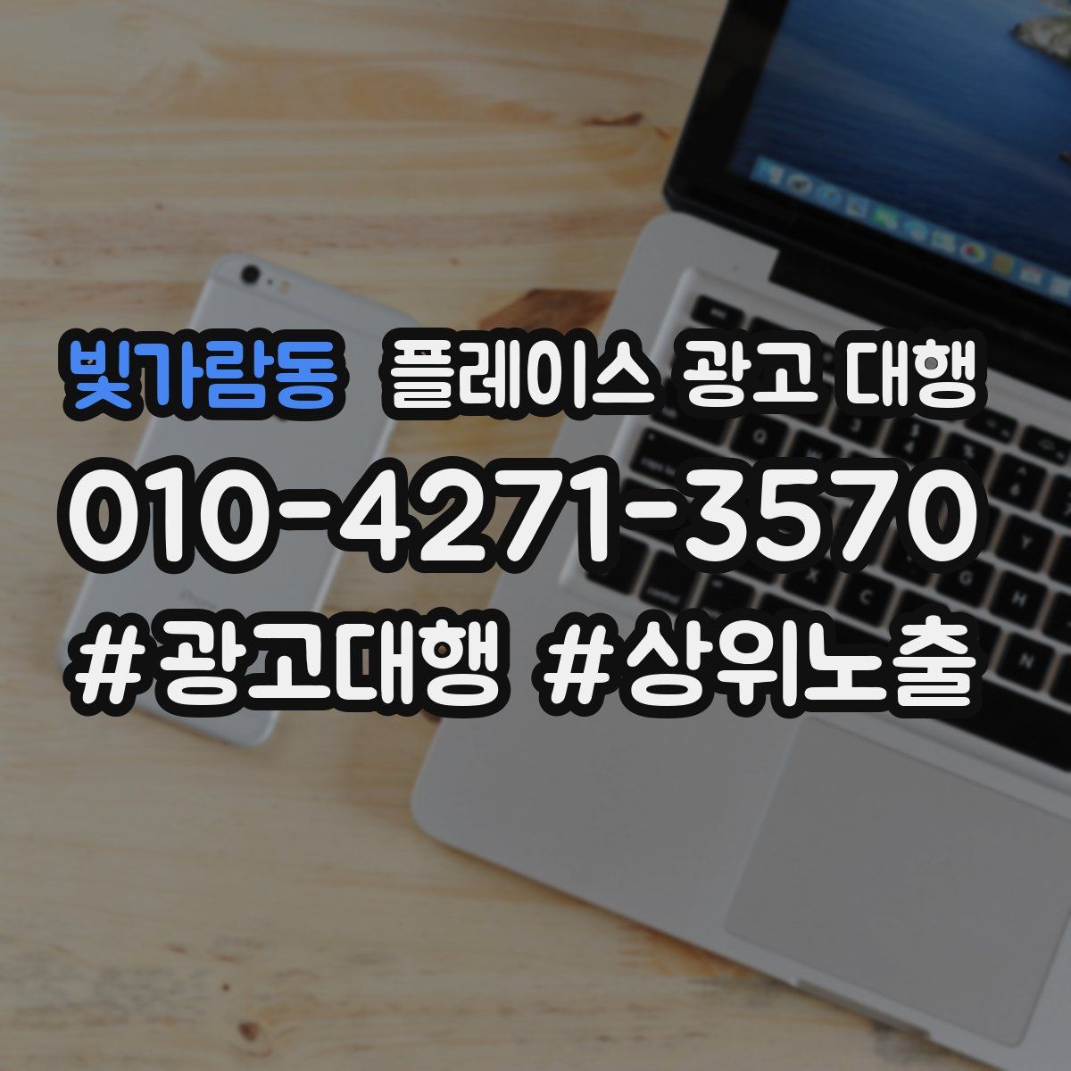 빛가람동 플레이스 광고 대행