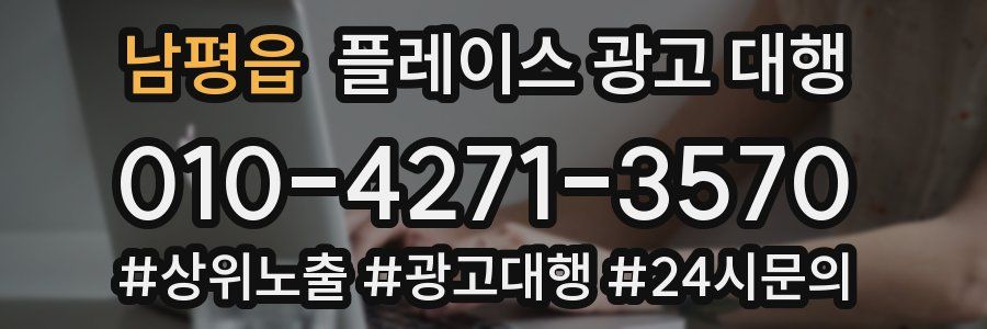 남평읍 플레이스 광고 대행