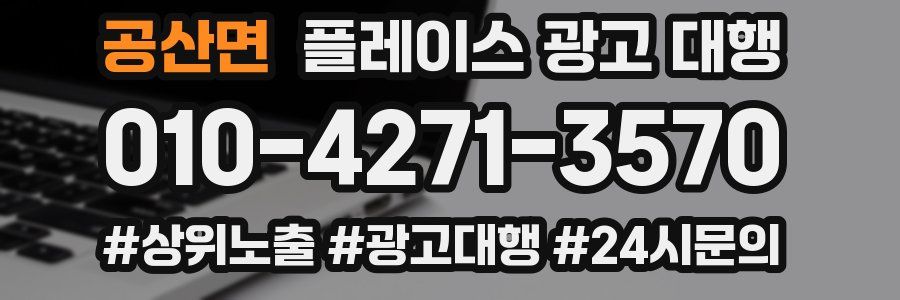 공산면 플레이스 광고 대행