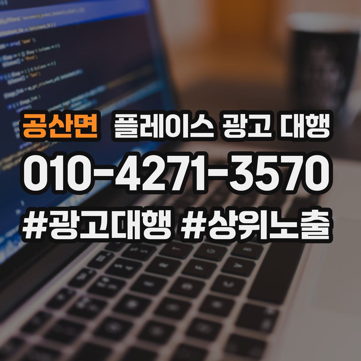 공산면 플레이스 광고 대행