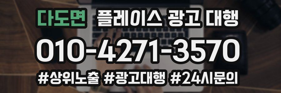 다도면 플레이스 광고 대행