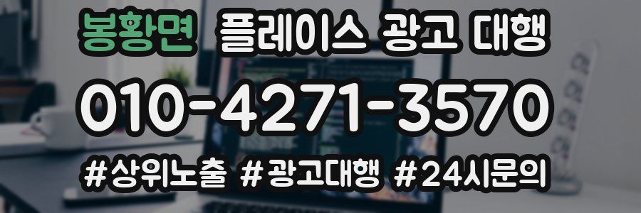 봉황면 플레이스 광고 대행