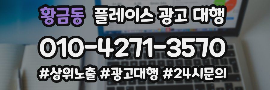 황금동 플레이스 광고 대행