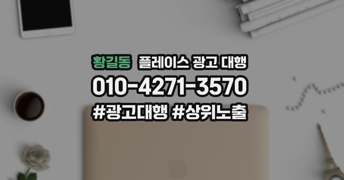 황길동 플레이스 광고 대행