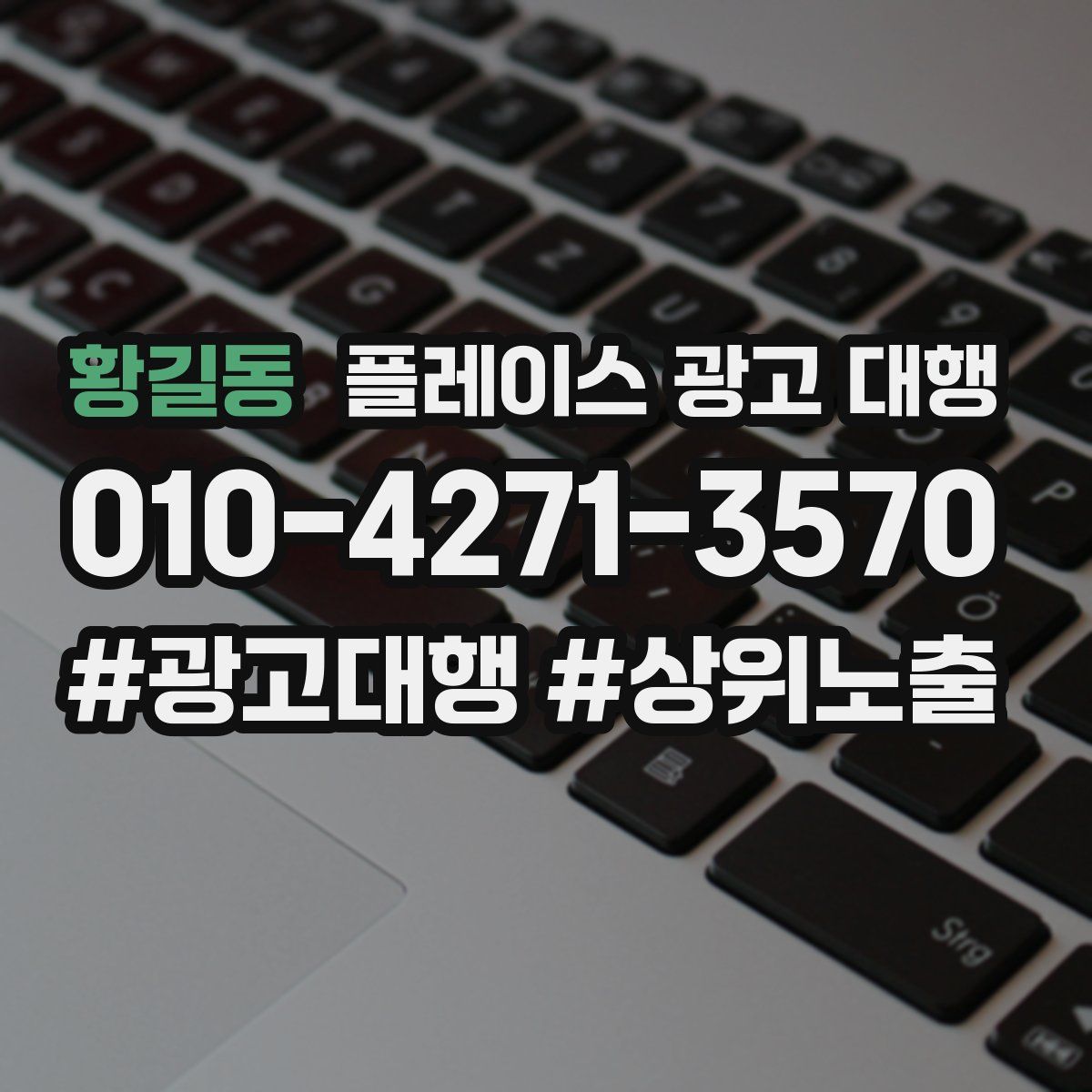 황길동 플레이스 광고 대행