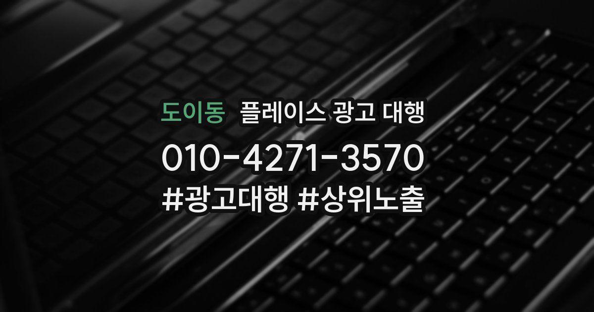 도이동 플레이스 광고 대행