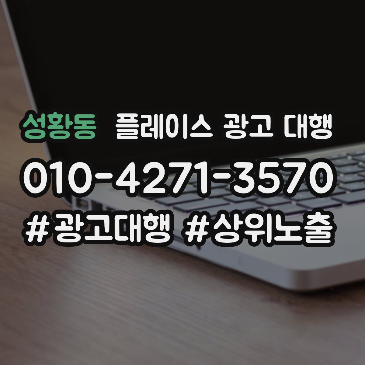 성황동 플레이스 광고 대행