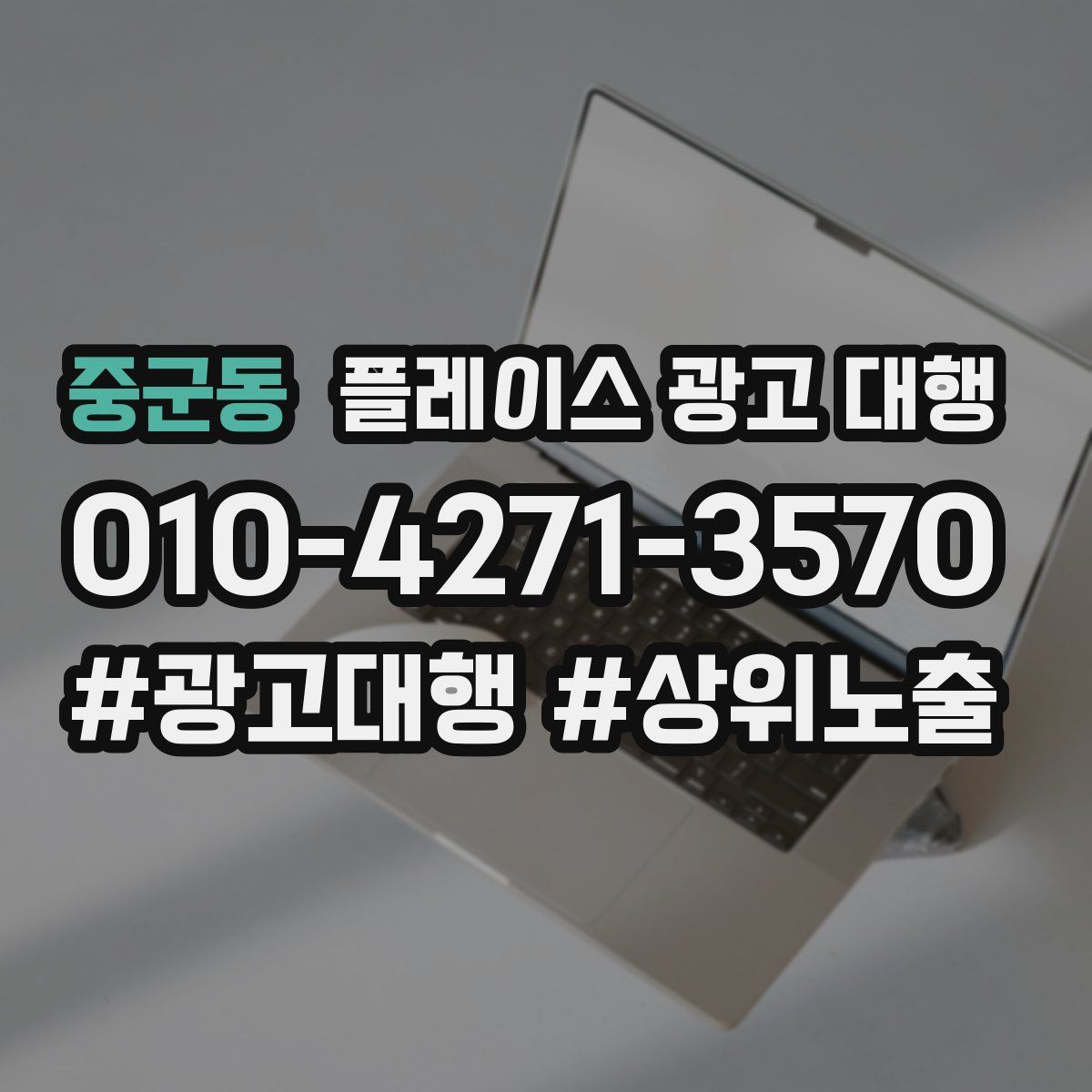 중군동 플레이스 광고 대행
