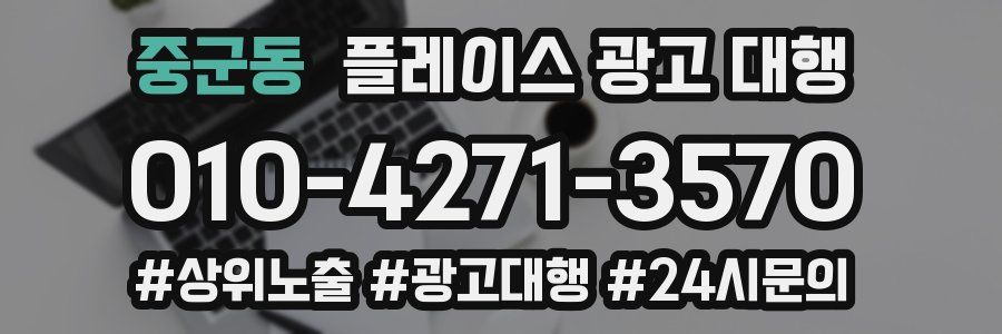 중군동 플레이스 광고 대행