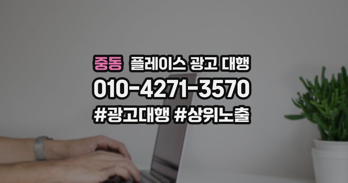 중동 플레이스 광고 대행