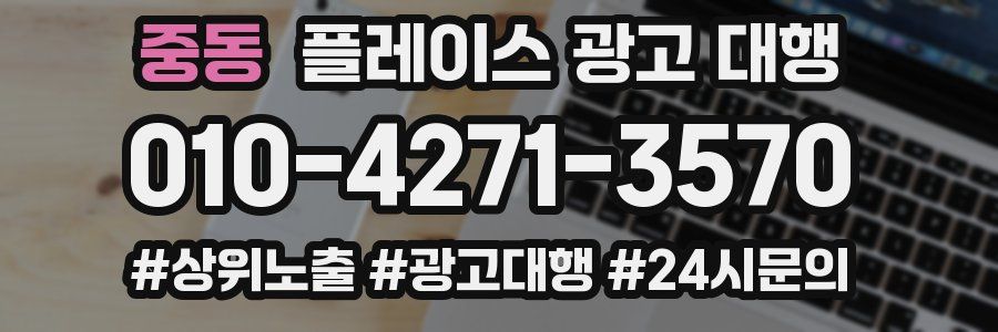 중동 플레이스 광고 대행