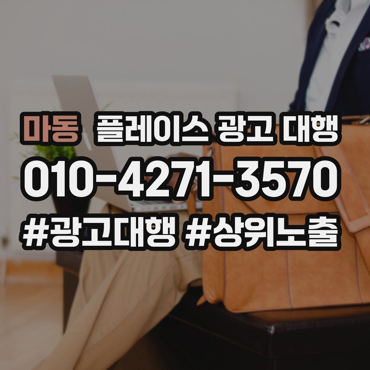 마동 플레이스 광고 대행 활용 시 기대할 수 있는 변화