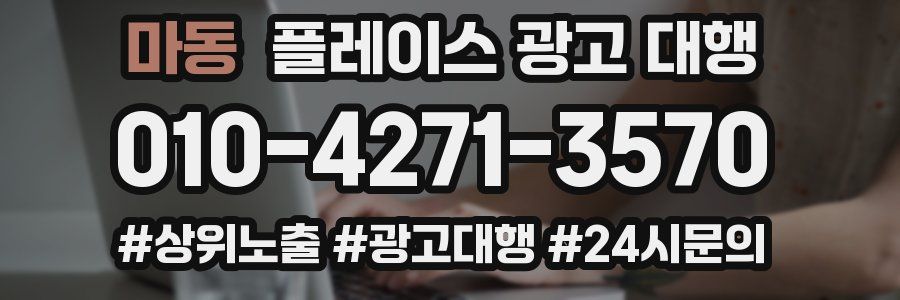 마동 플레이스 광고 대행