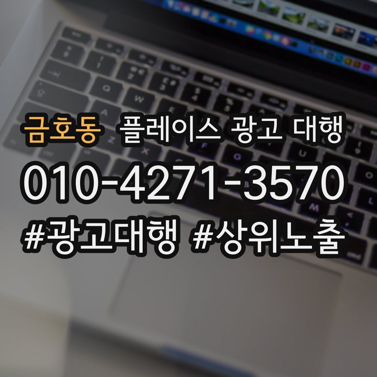 금호동 플레이스 광고 대행 상위 노출만으로 판단하면 안 되는 이유