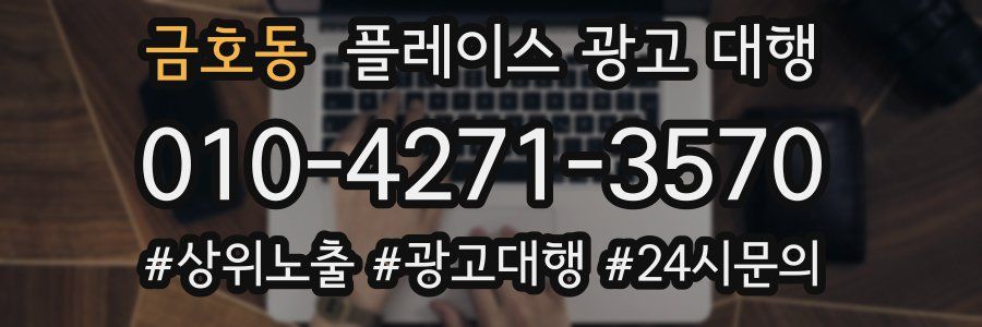 금호동 플레이스 광고 대행