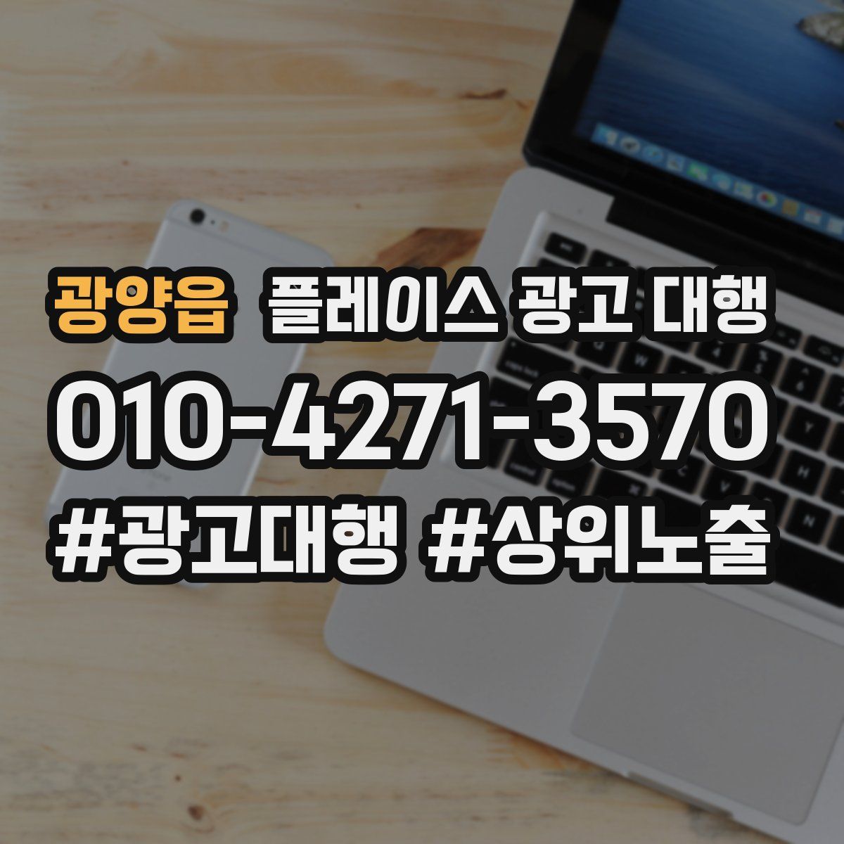 광양읍 플레이스 광고 대행