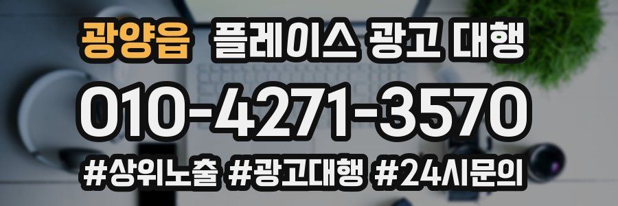 광양읍 플레이스 광고 대행