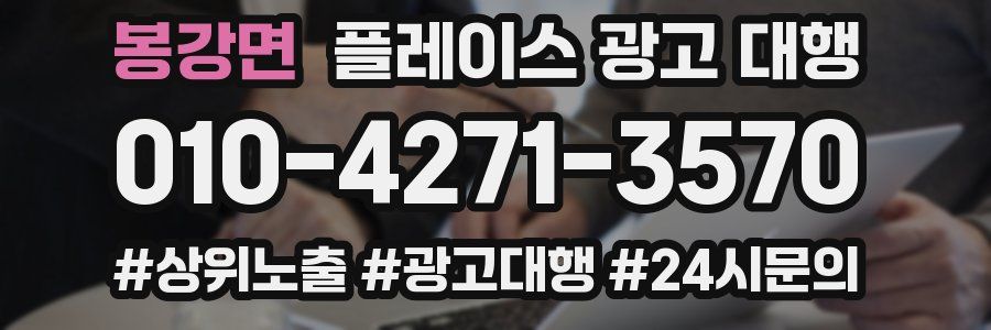 봉강면 플레이스 광고 대행