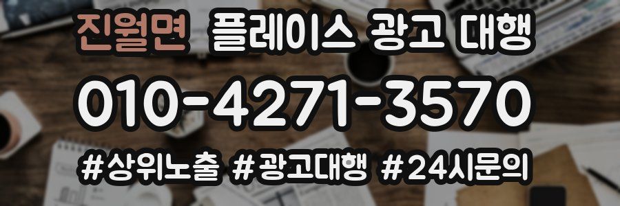 진월면 플레이스 광고 대행