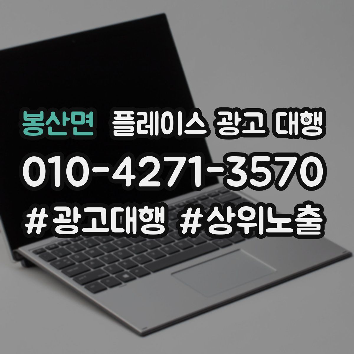 봉산면 플레이스 광고 대행