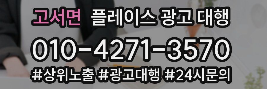 고서면 플레이스 광고 대행