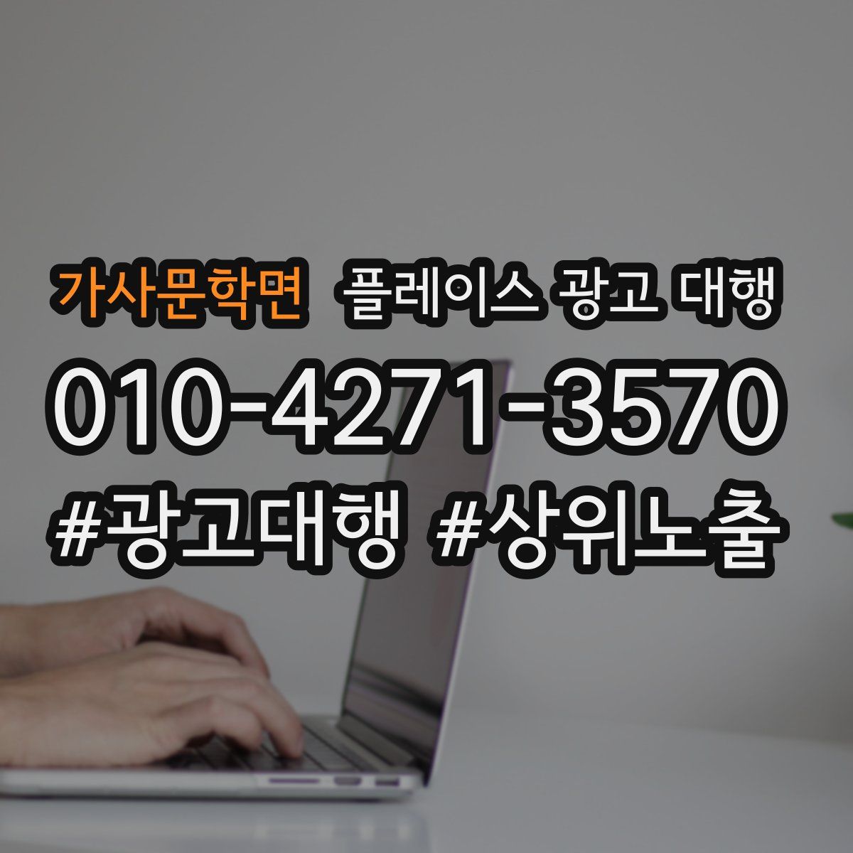 가사문학면 플레이스 광고 대행