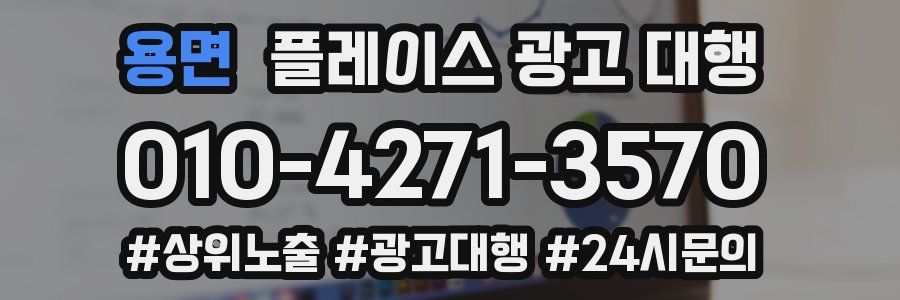 용면 플레이스 광고 대행