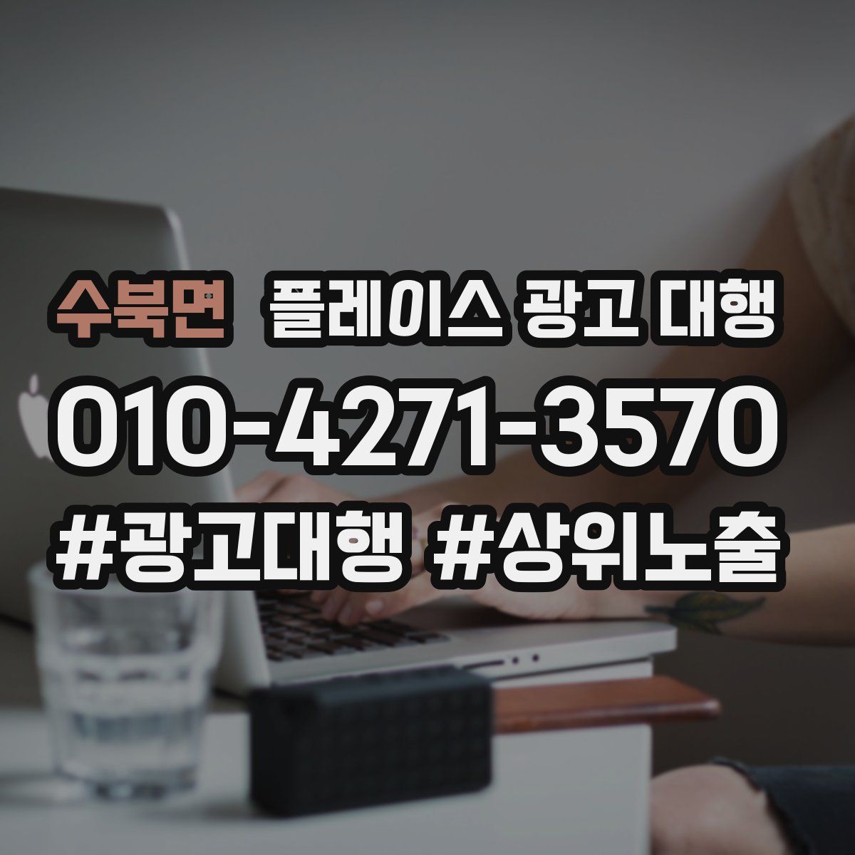 수북면 플레이스 광고 대행