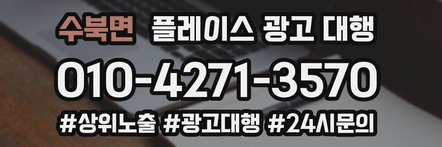 수북면 플레이스 광고 대행