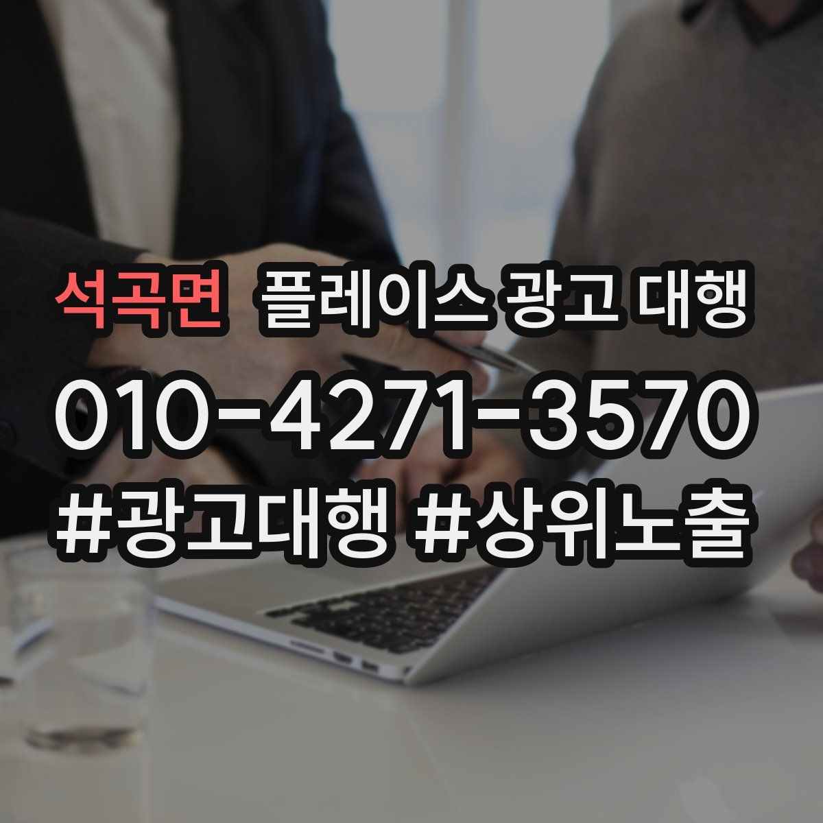 석곡면 플레이스 광고 대행