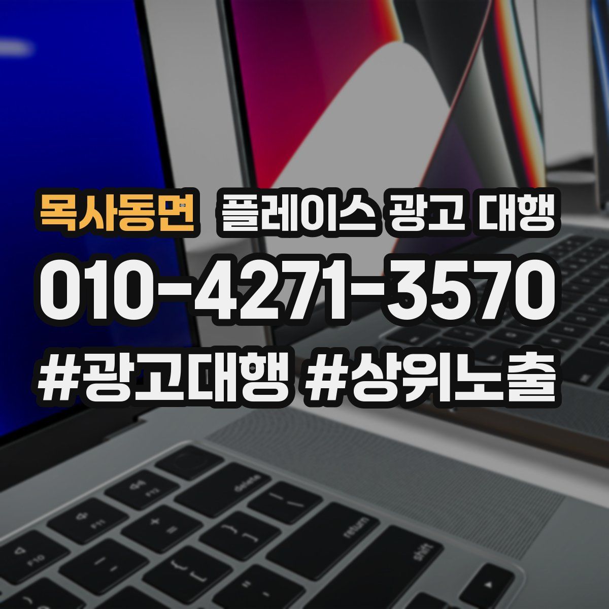 목사동면 플레이스 광고 대행