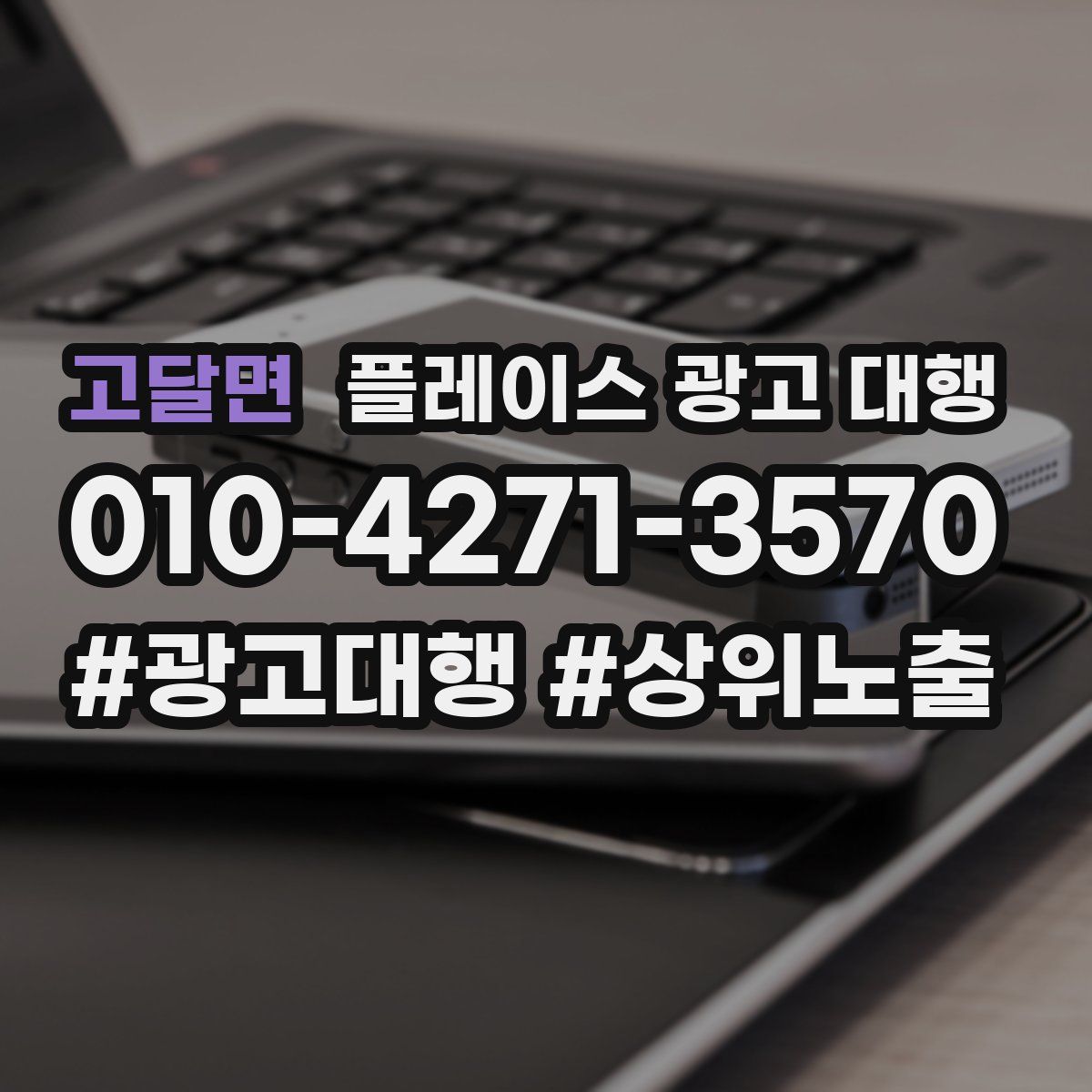 고달면 플레이스 광고 대행