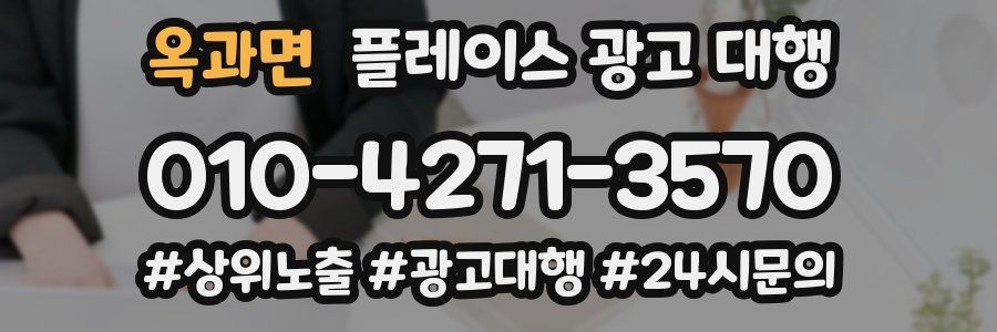 옥과면 플레이스 광고 대행