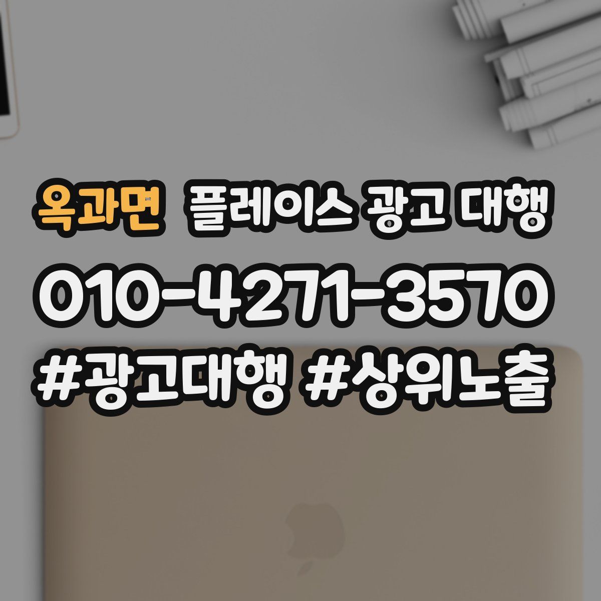옥과면 플레이스 광고 대행