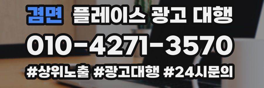 겸면 플레이스 광고 대행