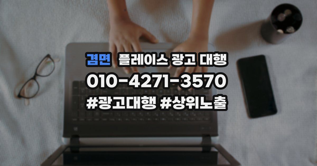 겸면 플레이스 광고 대행