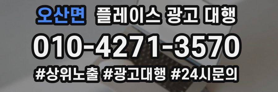 오산면 플레이스 광고 대행