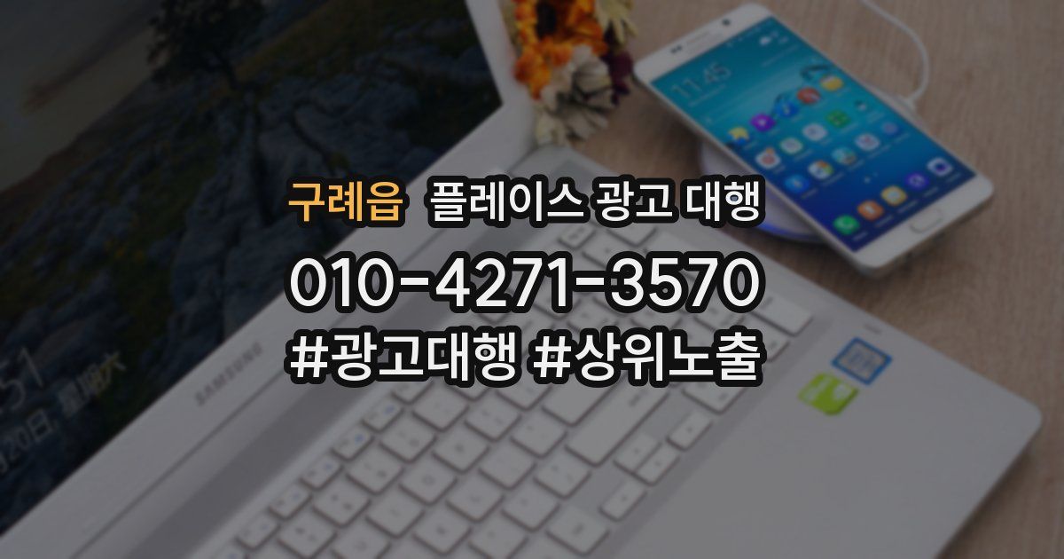 구례읍 플레이스 광고 대행