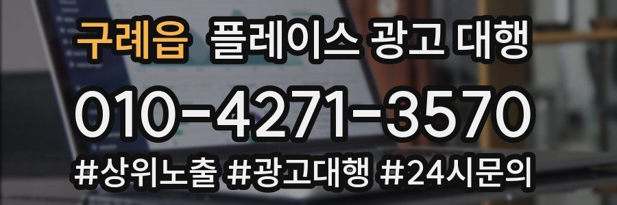 구례읍 플레이스 광고 대행