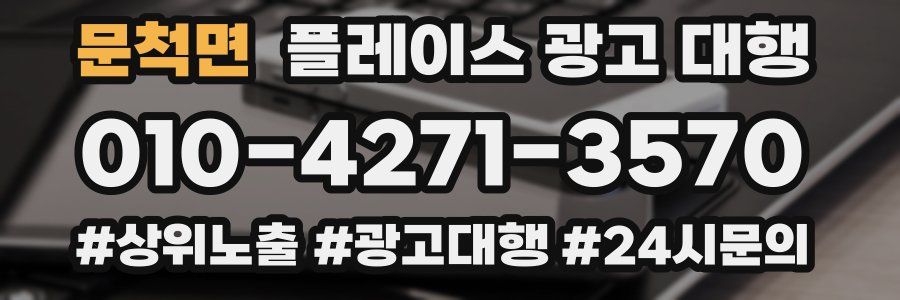 문척면 플레이스 광고 대행
