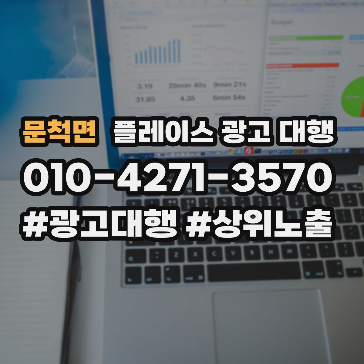 문척면 플레이스 광고 대행
