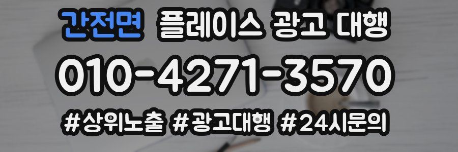 간전면 플레이스 광고 대행