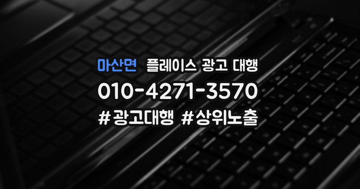마산면 플레이스 광고 대행