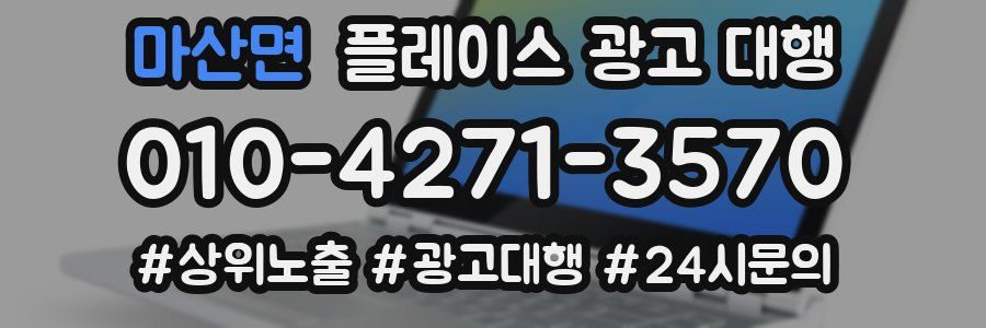 마산면 플레이스 광고 대행