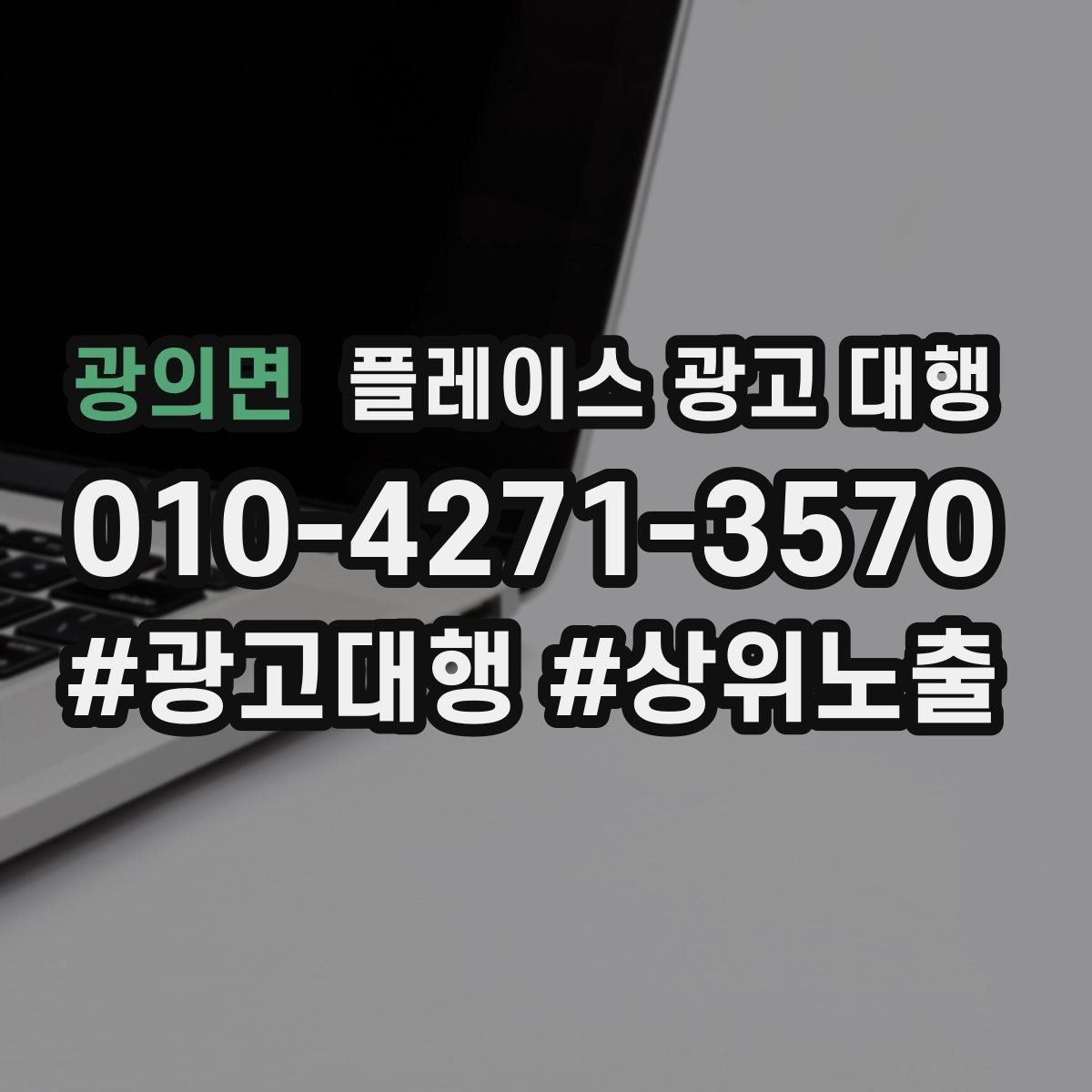 광의면 플레이스 광고 대행 비용을 비교할 때 기준이 되는 것
