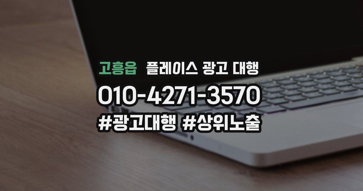 고흥읍 플레이스 광고 대행