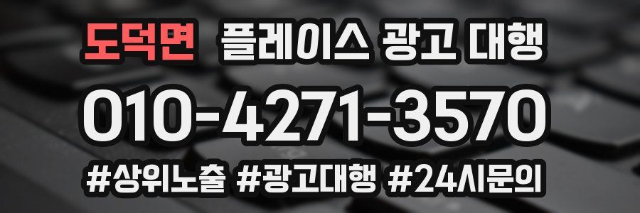 도덕면 플레이스 광고 대행
