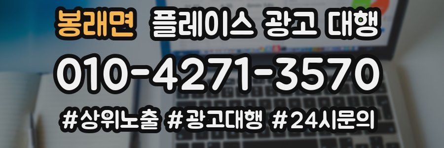 봉래면 플레이스 광고 대행